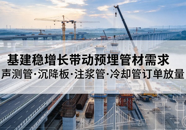 宁晋基建稳增长带动预埋监测管材需求，声测管、沉降板、注浆管订单持续放量