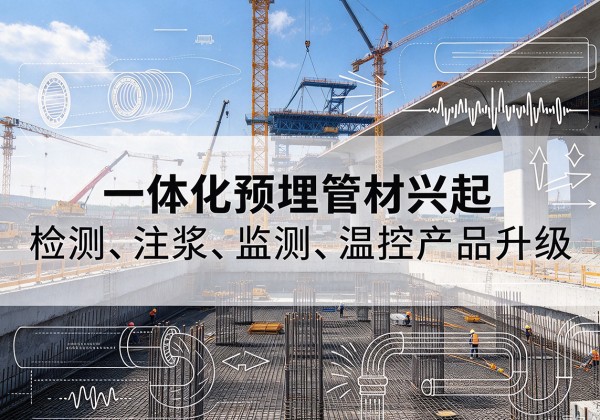 宁晋一体化管材产品兴起，声测注浆一体管、多功能预埋管应用增多