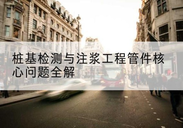 宁晋声测管常用规格有哪些？-桩基检测与注浆工程管件核心问题全解